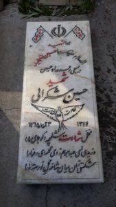 عکس مزار شهید حسین شکرائی فرزند منصور