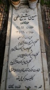 عکس مزار شهید حسین شیخ سفلی فرزند غلام علی