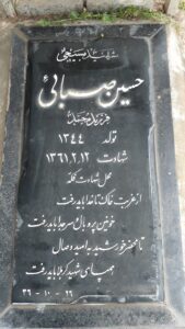 عکس مزار شهید حسین صبائی فرزند محمد