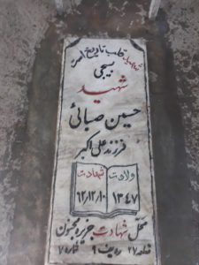 عکس مزار شهید حسین صبایی فرزند علی اکبر