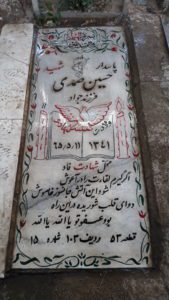عکس مزار شهید حسین صمدی برج سفلی فرزند جواد