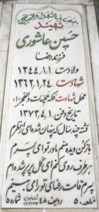 عکس مزار شهید حسین عاشوری فرزند رضا