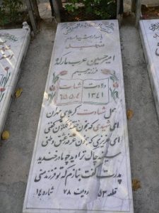 عکس مزار شهید حسین عرب مارکده فرزند رحیم