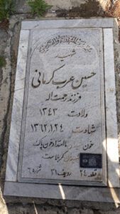 عکس مزار شهید حسین عرب کرمانی فرزند رحمت اله