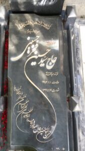 عکس مزار شهید حسین فخرحسینی فرزند مهدی