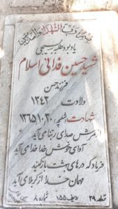 عکس مزار شهید حسین فدائی اسلام فرزند حسن