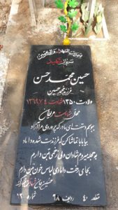 عکس مزار شهید حسین فرزندمحمدحسن فرزند محمدحسین