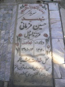 عکس مزار شهید حسین فرمانی فرزند اسماعیل