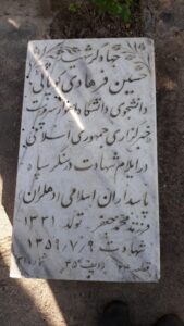 عکس مزار شهید حسین فرهادی کوپایی فرزند محمدجعفر