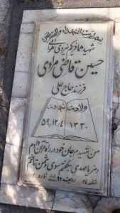 عکس مزار شهید حسین قاضی مرادی فرزند عباس علی