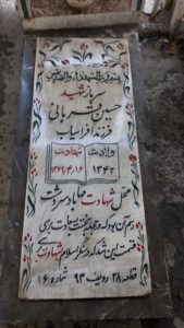 عکس مزار شهید حسین قربانی فرزند افراسیاب