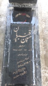 عکس مزار شهید حسین قنبریان تودشکی فرزند رجب علی