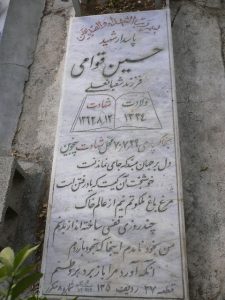 عکس مزار شهید حسین قوامی فرزند شعبانعلی