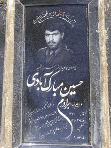 عکس مزار شهید حسین مبارک آبادی فرزند علی رضا