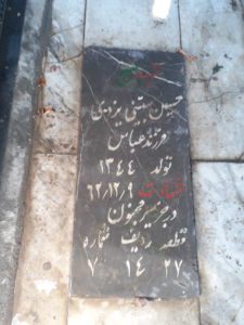 عکس مزار شهید حسین مبینی یزدی فرزند عباس