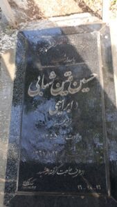 عکس مزار شهید حسین متین شهابی فرزند حمید