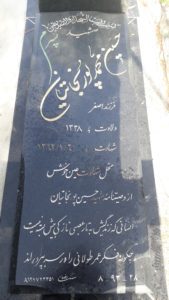 عکس مزار شهید حسین محمدپورنجاتیان فرزند اصغر