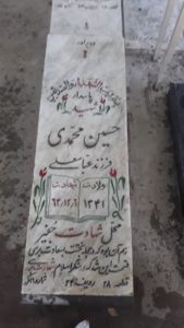 عکس مزار شهید حسین محمدی کمال آبادی فرزند عباس علی