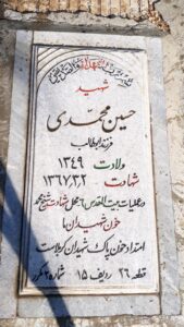 عکس مزار شهید حسین محمدی فرزند ابوطالب