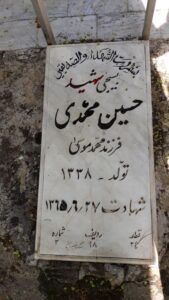 عکس مزار شهید حسین محمدی فرزند محمدموسی