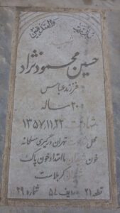 عکس مزار شهید حسین محمودنژاد فرزند عباس