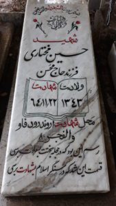عکس مزار شهید حسین مختاری اسفیدواجانی فرزند محسن
