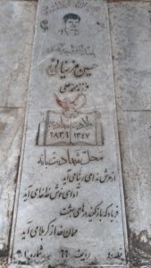 عکس مزار شهید حسین مزینانی فرزند محمدعلی