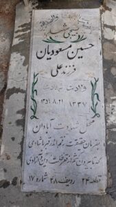 عکس مزار شهید حسین مسعودیان فرزند علی
