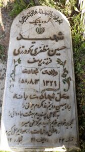 عکس مزار شهید حسین مظفری گودرزی فرزند یوسف