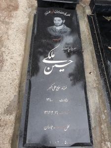 عکس مزار شهید حسین ملکی فرزند علی