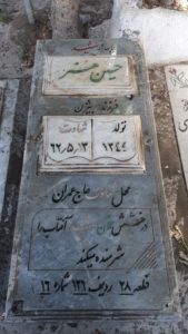 عکس مزار شهید حسین منیر فرزند بیژن
