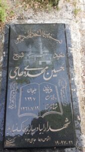 عکس مزار شهید حسین مهدوی حاجی فرزند علی جان