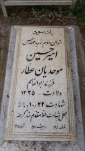 عکس مزار شهید حسین موحدیان عطار فرزند ابوالقاسم