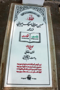 عکس مزار شهید حسین مولایی سرلک چیوایی فرزند محمد