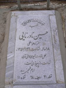 عکس مزار شهید حسین نادرنایی فرزند عباسقلی