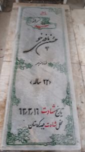 عکس مزار شهید حسین نادری خو فرزند منوچهر