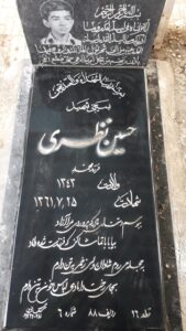 عکس مزار شهید حسین نظری فرزند محمد