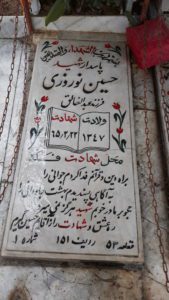 عکس مزار شهید حسین نوروزی اشلقی فرزند خالق