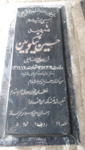 عکس مزار شهید حسین نیکوبین کورعباسلو فرزند اسمعیل