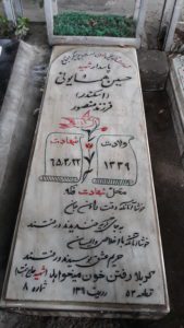 عکس مزار شهید حسین همایونی فرزند منصور