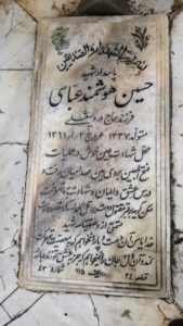 عکس مزار شهید حسین هوشمندعباسی فرزند درویش علی