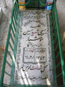 عکس مزار شهید حسین هوشیار فرزند میرزا آقا