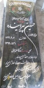 عکس مزار شهید حسین پیراینده فرزند محمد