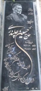 عکس مزار شهید حسین چلندری فرزند رمضان