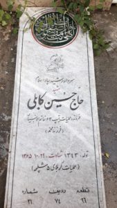 عکس مزار شهید حسین کابلی فرزند محمد