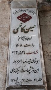 عکس مزار شهید حسین کاظمی فرزند ابوالقاسم