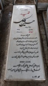 عکس مزار شهید حسین کاوسی فرزند حیدر