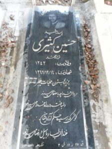 عکس مزار شهید حسین کثیری فرزند محمد