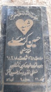 عکس مزار شهید حسین کرمعلی فرزند مستعلی