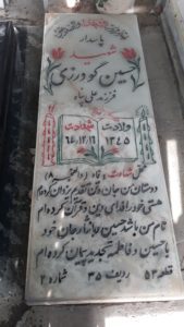 عکس مزار شهید حسین گودرزی فرزند علی پناه